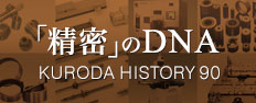 「精密」のDNA KURODA HISTORY 90