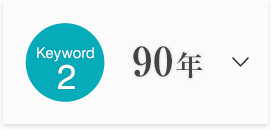 Keyword2 90年