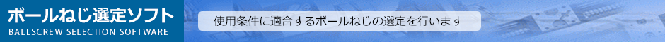 ボールねじ選定ソフト