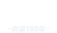 2025年　－向第100年－