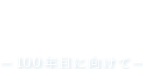 2025年－100年目に向けて－ 