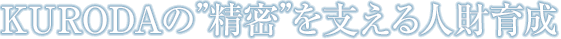 KURODAの”精密”を支える人財育成 