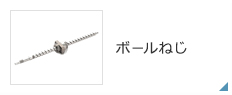 製品情報｜黒田精工株式会社