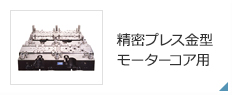 製品情報｜黒田精工株式会社