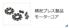 製品情報｜黒田精工株式会社