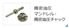 製品情報｜黒田精工株式会社
