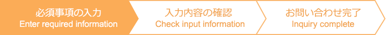 必須事項の入力 Enter required information