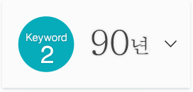 Keyword2 90년의