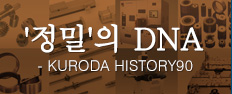 “高精密”DNA 黑田的90年歷史