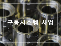 구동시스템 사업