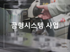 금형시스템 사업