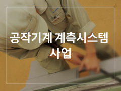 공작기계 계측시스템  사업