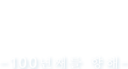 2025년 －100년째를 향해－