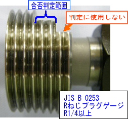 RねじプラグゲージR1/4以上