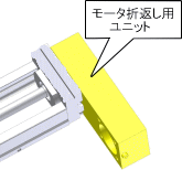 モーター折返し用ユニット