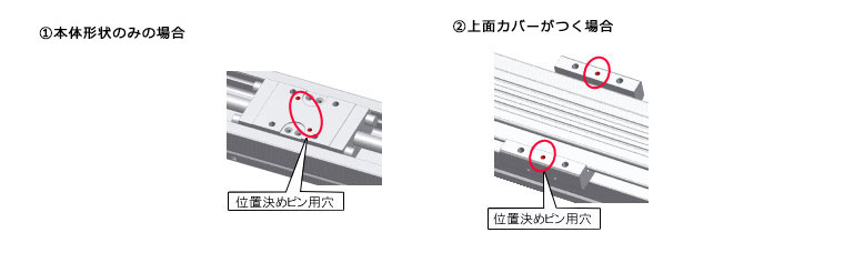 位置決めピン用穴