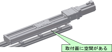 取付面に空間がある